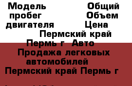  › Модель ­ Daewoo › Общий пробег ­ 145 000 › Объем двигателя ­ 108 › Цена ­ 100 000 - Пермский край, Пермь г. Авто » Продажа легковых автомобилей   . Пермский край,Пермь г.